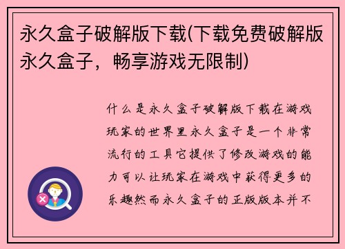 永久盒子破解版下载(下载免费破解版永久盒子，畅享游戏无限制)