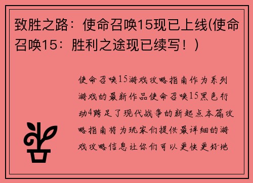 致胜之路：使命召唤15现已上线(使命召唤15：胜利之途现已续写！)