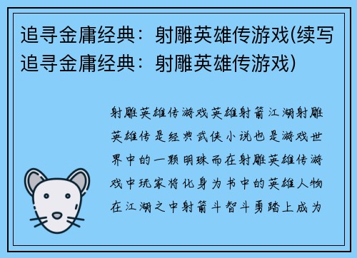 追寻金庸经典：射雕英雄传游戏(续写追寻金庸经典：射雕英雄传游戏)