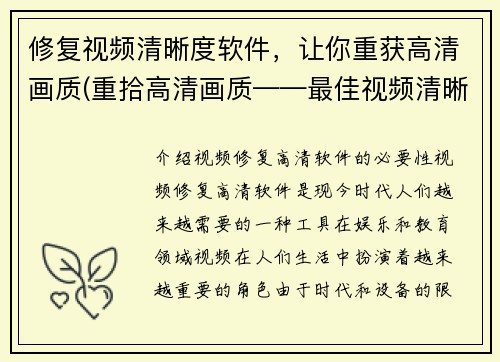 修复视频清晰度软件，让你重获高清画质(重拾高清画质——最佳视频清晰度恢复软件)