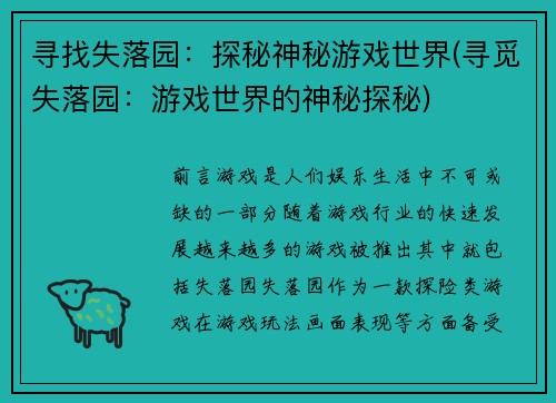 寻找失落园：探秘神秘游戏世界(寻觅失落园：游戏世界的神秘探秘)