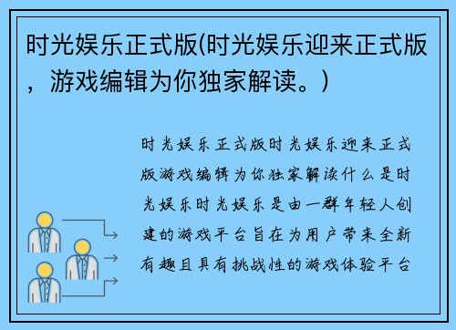 时光娱乐正式版(时光娱乐迎来正式版，游戏编辑为你独家解读。)