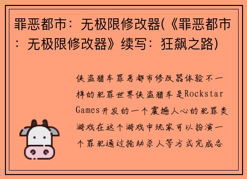 罪恶都市：无极限修改器(《罪恶都市：无极限修改器》续写：狂飙之路)