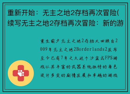 重新开始：无主之地2存档再次冒险(续写无主之地2存档再次冒险：新的游戏挑战开始！)