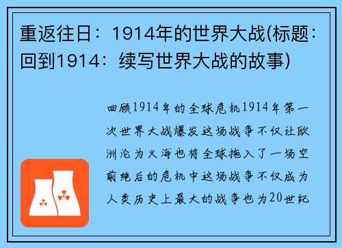 重返往日：1914年的世界大战(标题：回到1914：续写世界大战的故事)