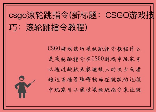 csgo滚轮跳指令(新标题：CSGO游戏技巧：滚轮跳指令教程)