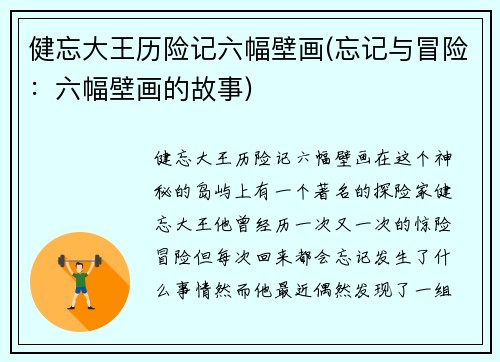 健忘大王历险记六幅壁画(忘记与冒险：六幅壁画的故事)