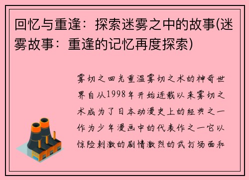 回忆与重逢：探索迷雾之中的故事(迷雾故事：重逢的记忆再度探索)