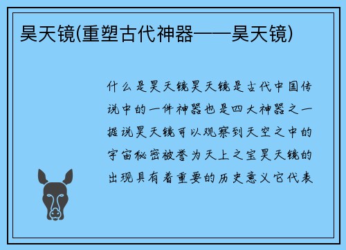 昊天镜(重塑古代神器——昊天镜)