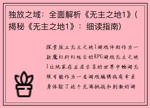 独放之域：全面解析《无主之地1》(揭秘《无主之地1》：细读指南)