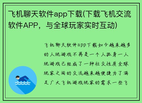 飞机聊天软件app下载(下载飞机交流软件APP，与全球玩家实时互动)