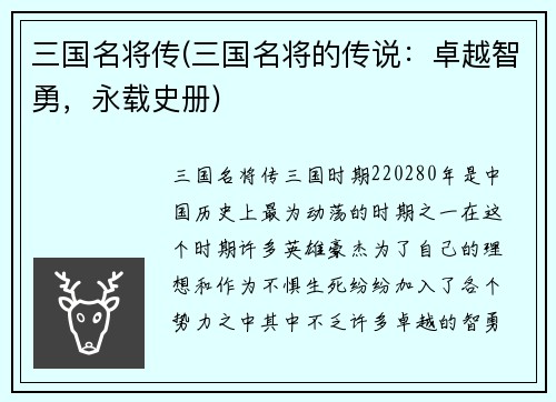 三国名将传(三国名将的传说：卓越智勇，永载史册)