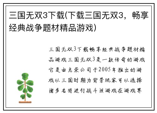 三国无双3下载(下载三国无双3，畅享经典战争题材精品游戏)
