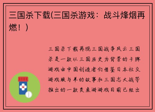 三国杀下载(三国杀游戏：战斗烽烟再燃！)