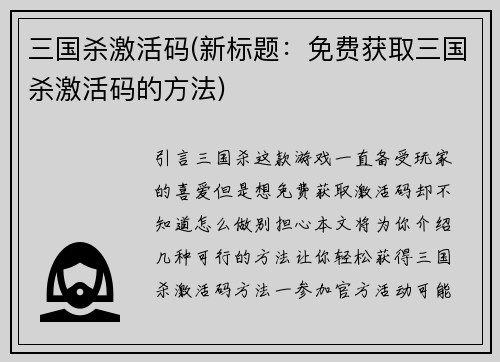 三国杀激活码(新标题：免费获取三国杀激活码的方法)
