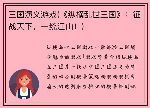 三国演义游戏(《纵横乱世三国》：征战天下，一统江山！)