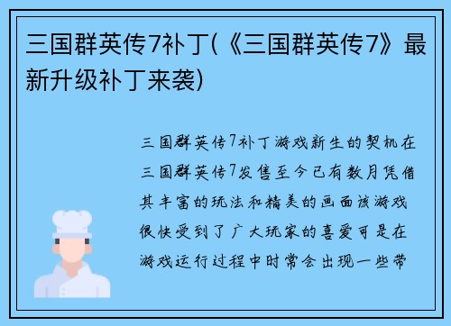 三国群英传7补丁(《三国群英传7》最新升级补丁来袭)