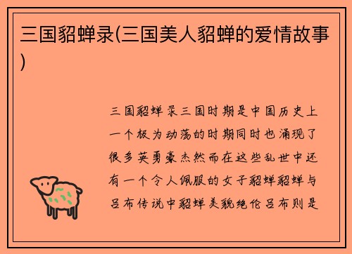 三国貂蝉录(三国美人貂蝉的爱情故事)