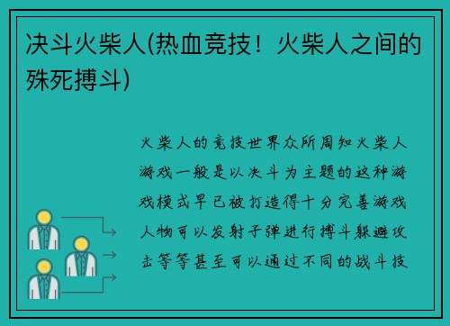 决斗火柴人(热血竞技！火柴人之间的殊死搏斗)