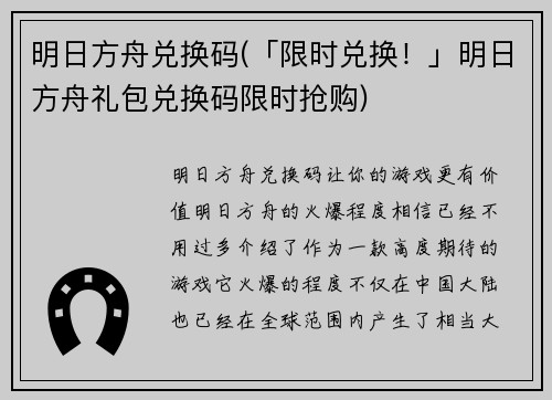 明日方舟兑换码(「限时兑换！」明日方舟礼包兑换码限时抢购)