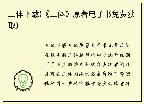 三体下载(《三体》原著电子书免费获取)