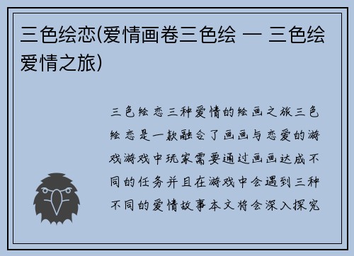 三色绘恋(爱情画卷三色绘 — 三色绘爱情之旅)