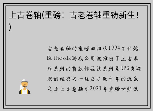 上古卷轴(重磅！古老卷轴重铸新生！)