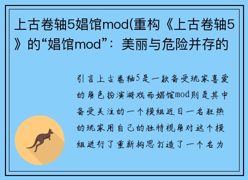 上古卷轴5娼馆mod(重构《上古卷轴5》的“娼馆mod”：美丽与危险并存的纽约城堡)