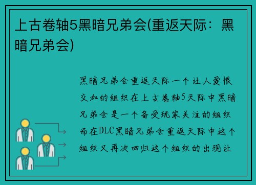 上古卷轴5黑暗兄弟会(重返天际：黑暗兄弟会)