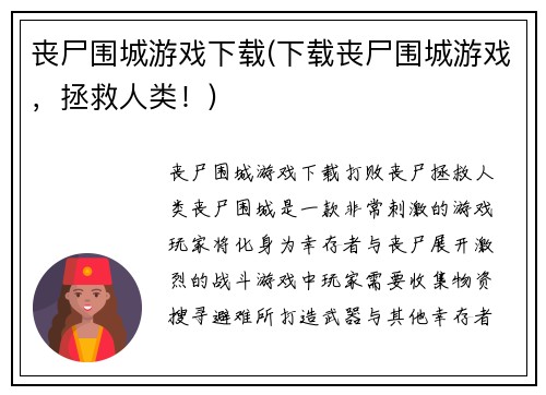丧尸围城游戏下载(下载丧尸围城游戏，拯救人类！)