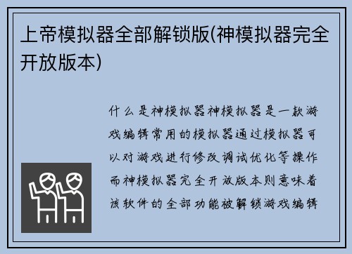 上帝模拟器全部解锁版(神模拟器完全开放版本)