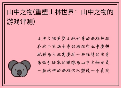 山中之物(重塑山林世界：山中之物的游戏评测)