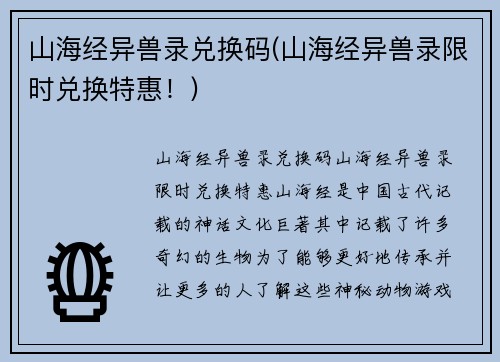 山海经异兽录兑换码(山海经异兽录限时兑换特惠！)