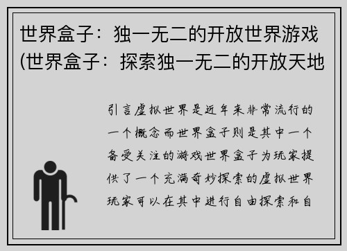 世界盒子：独一无二的开放世界游戏(世界盒子：探索独一无二的开放天地)