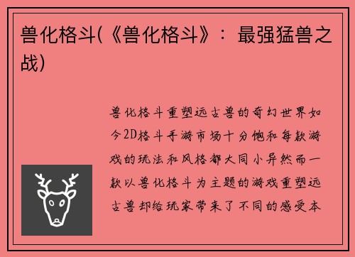 兽化格斗(《兽化格斗》：最强猛兽之战)