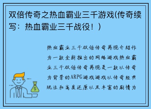 双倍传奇之热血霸业三千游戏(传奇续写：热血霸业三千战役！)