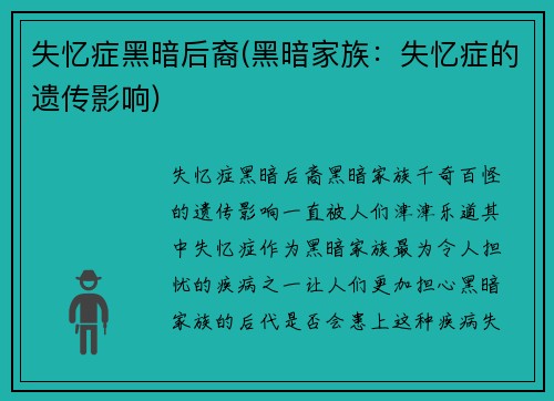 失忆症黑暗后裔(黑暗家族：失忆症的遗传影响)