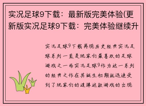 实况足球9下载：最新版完美体验(更新版实况足球9下载：完美体验继续升级)