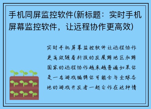 手机同屏监控软件(新标题：实时手机屏幕监控软件，让远程协作更高效)