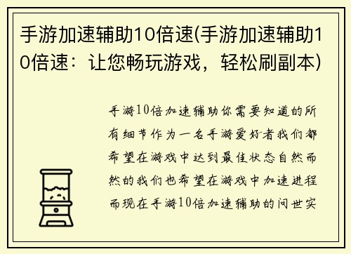 手游加速辅助10倍速(手游加速辅助10倍速：让您畅玩游戏，轻松刷副本)