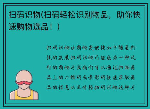 扫码识物(扫码轻松识别物品，助你快速购物选品！)