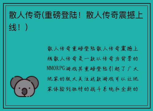 散人传奇(重磅登陆！散人传奇震撼上线！)