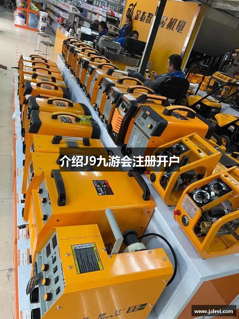 J9九游会注册开户_登陆|登录入口首页新版地址