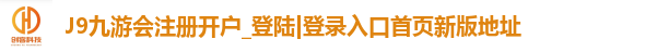 J9九游会注册开户